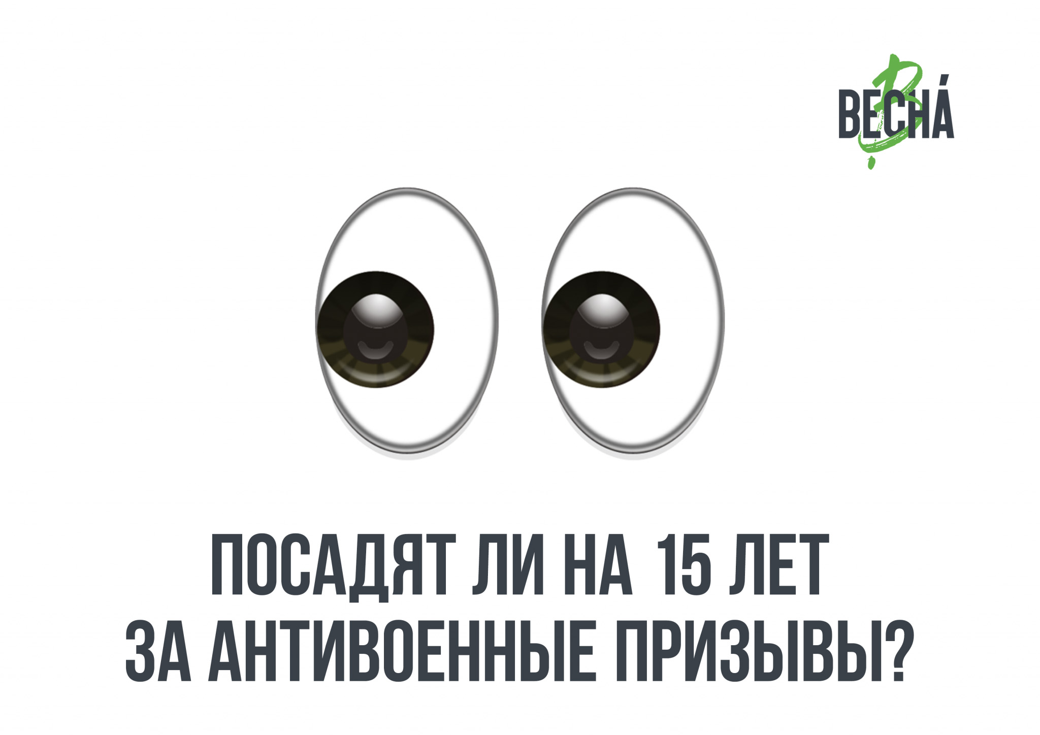 Вижу новости о том, что за высказывания против войны грозят 15 лет тюрьмы. Это правда?