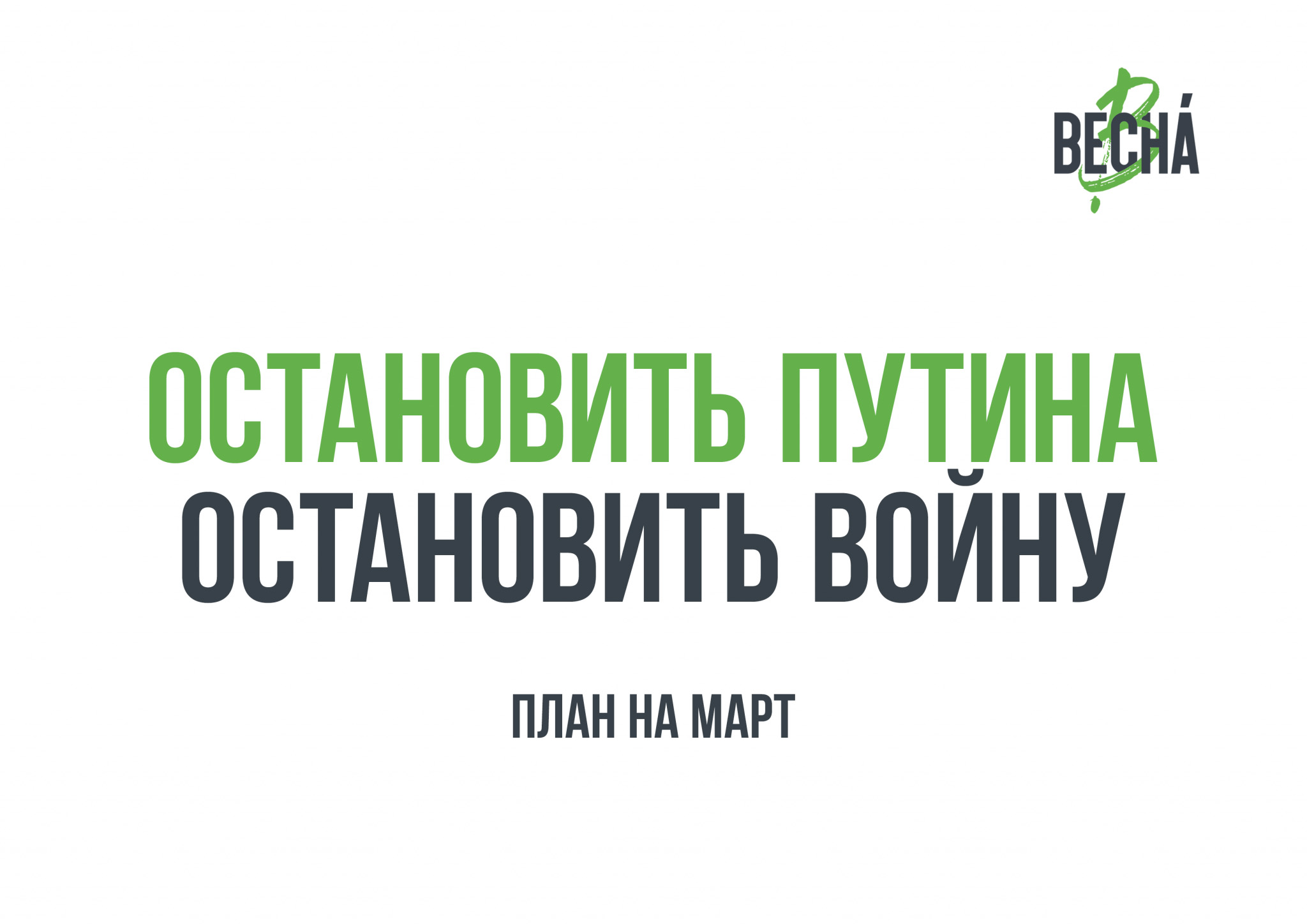 План антивоенной кампании. Март