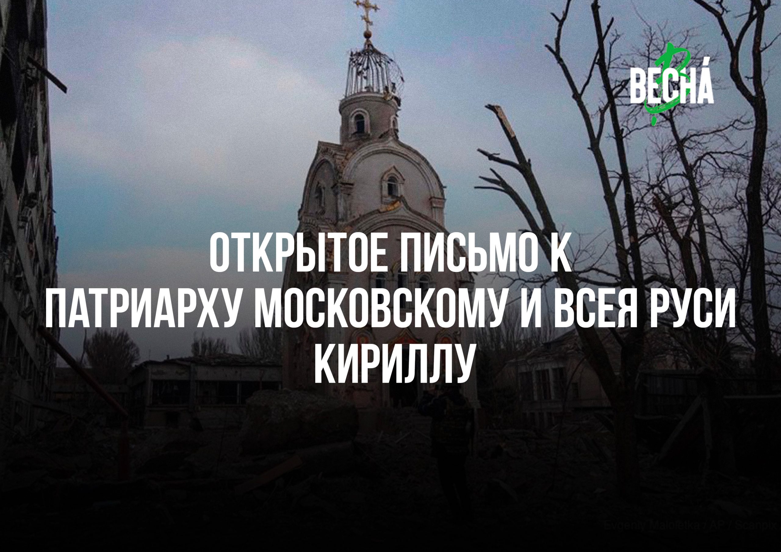 Открытое письмо к Святейшему Патриарху Московскому и всея Руси Кириллу