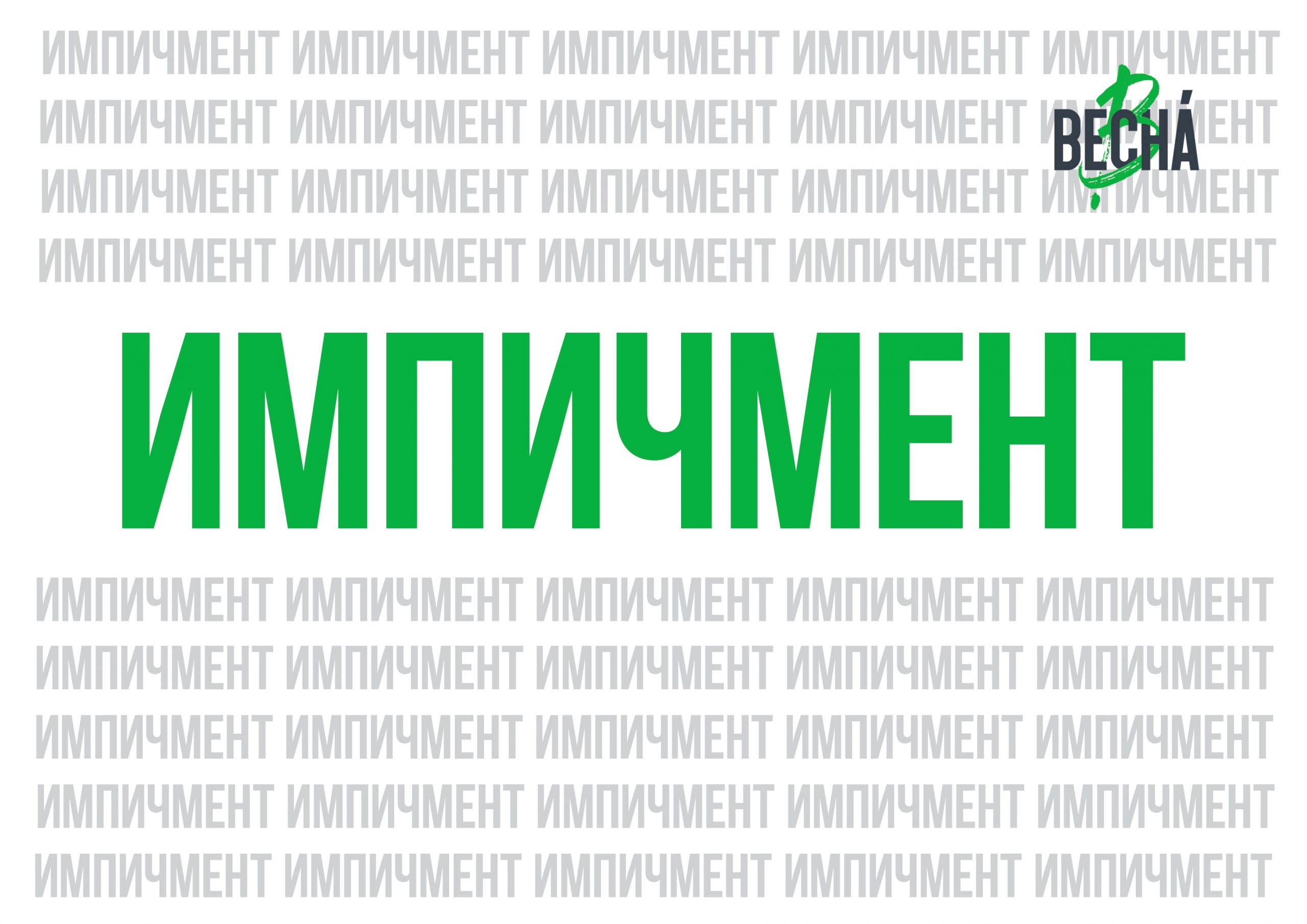 Импичмент: ультимативный гид