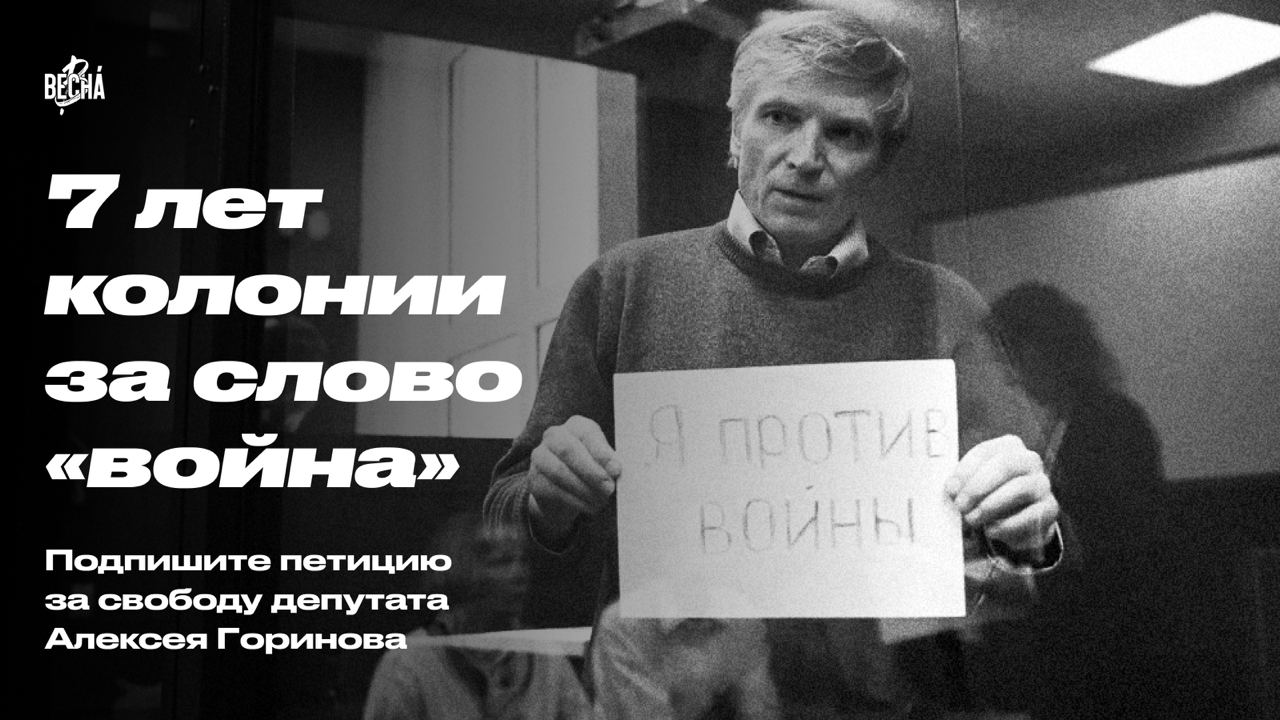Требуем освободить Алексея Горинова!