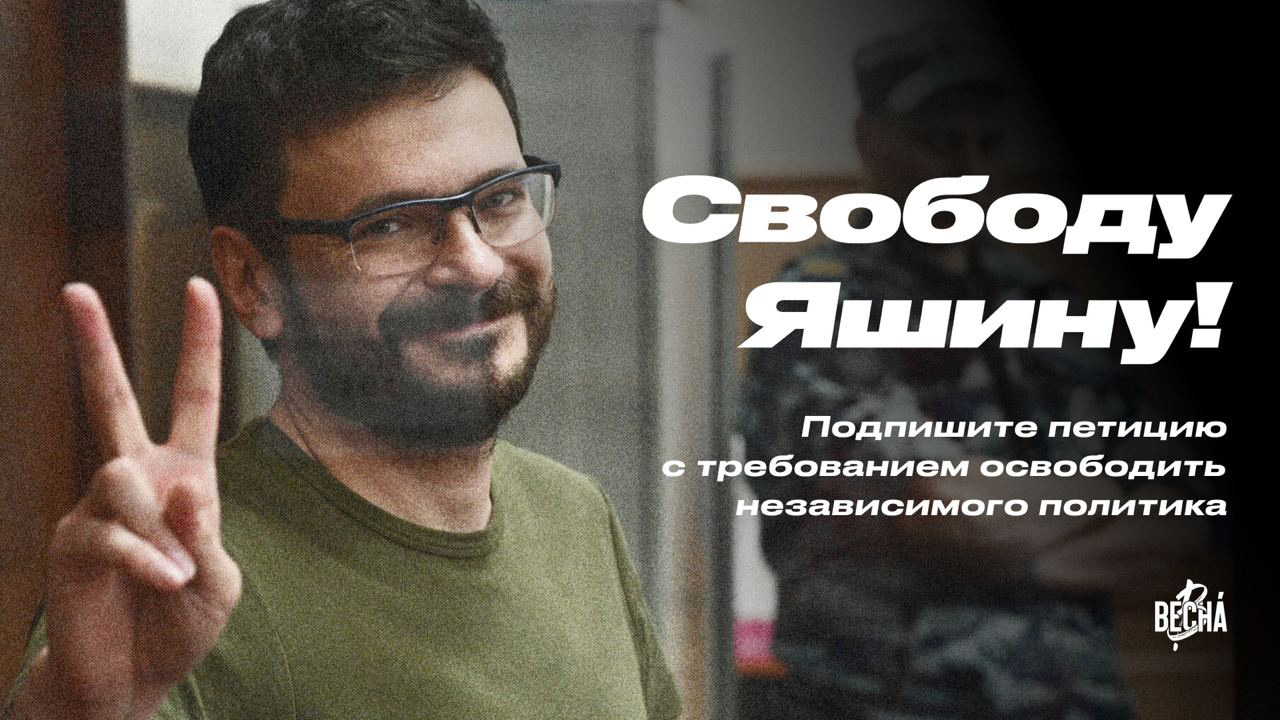Требуем освободить Илью Яшина! Подпишите петицию